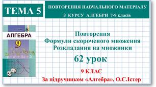 9 клас. Алгебра. Урок №62. Повторення. Формули скороченого множення. Розкладання на множники