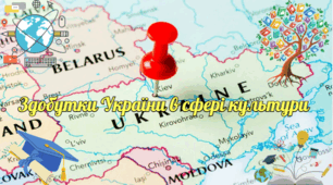 Здобутки України в сфері культури.