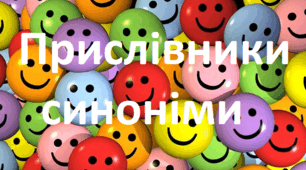 Прислівники-синоніми