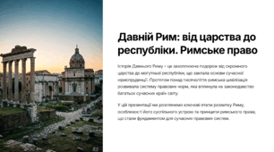 Давній Рим: від царства до республіки. Римське право