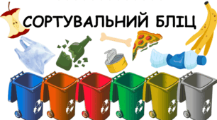 Картки для вивчення сортування сміття "Сортувальний бліц"