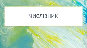 Діагностувальна робота за групою результатів 2 "Працює з текстом" для учнів 6 класу з теми "Числівник"