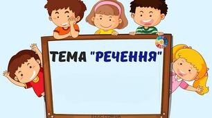 Речення.