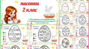 Математичні писанки для 2 класу (обчисли вирази, розв'яжи рівняння, розфарбуй писанку). Тематичні завдання до  Великодня.