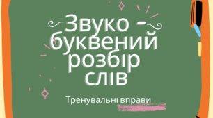Звуко-буквений розбір слів