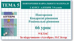 9 клас. Алгебра. Урок №66.Повторення.  Квадратні  і раціональні рівняння