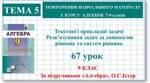 9 клас. Алгебра. Урок №67. Повторення. Текстові і прикладні задачі. Розв’язування задач за допомогою рівнянь та систем рівнянь