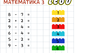 Математика з LEGO