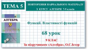 9 клас. Алгебра. Урок №68. Повторення. Функції. Властивості функцій