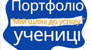 Портфоліо для учнів НУШ