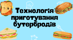 Технологія їх приготування. Приготування бутербродів.