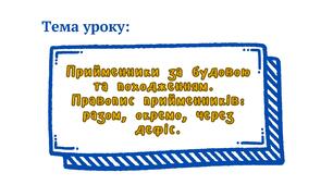 7 клас НУШ. Прийменники за будовою та походженням. Правопис прийменників: разом, окремо, через дефіс.