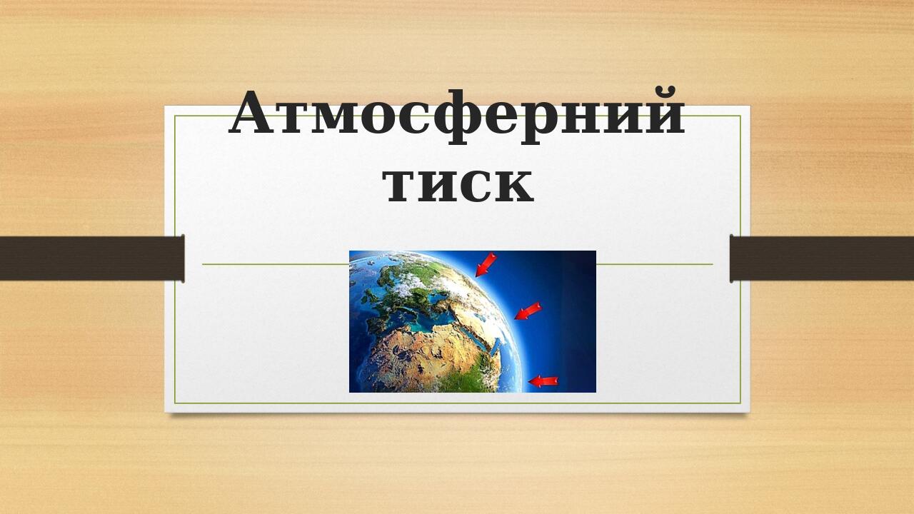 Атмосферний тиск