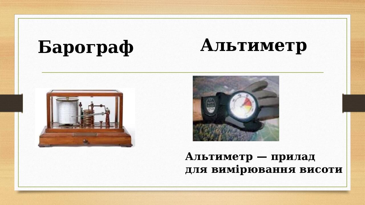 Барограф Альтиметр — прилад для вимірювання висоти Альтиметр