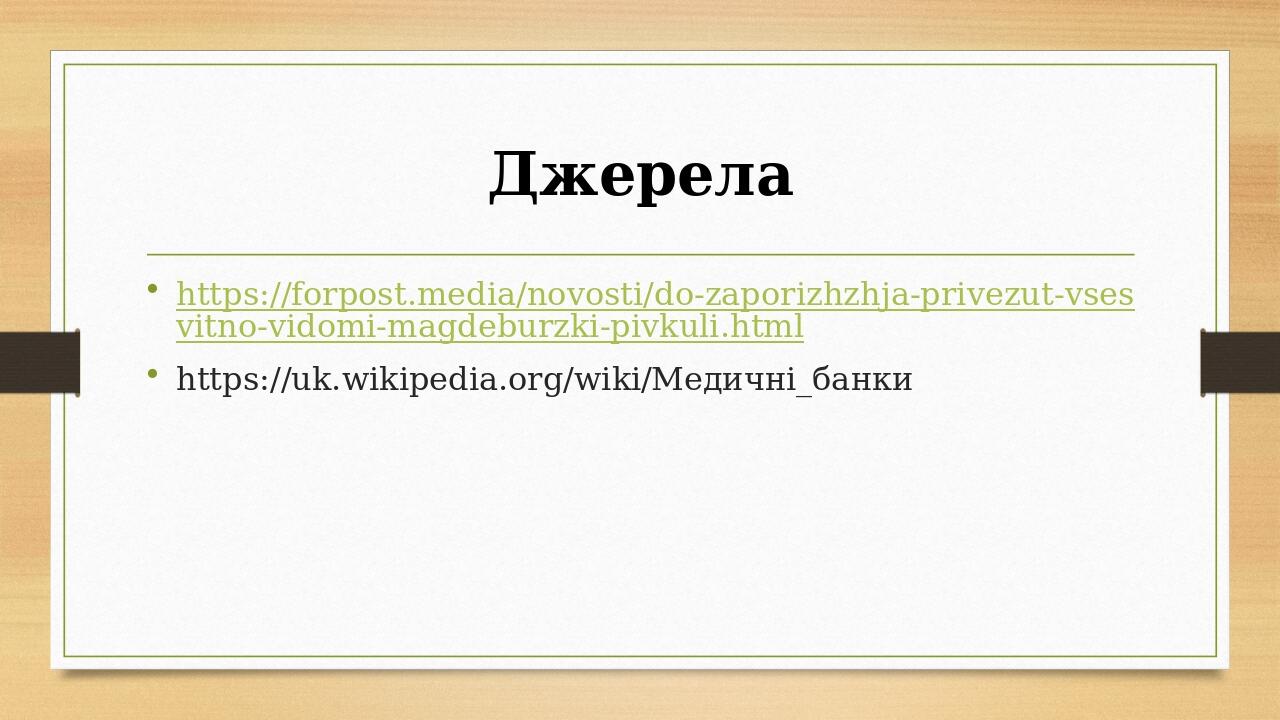Джерела https://forpost.media/novosti/do-zaporizhzhja-privezut-vsesvitno-vidomi-magdeburzki-pivkuli.html https://uk.wikipedia.org/wiki/Медичні_банки