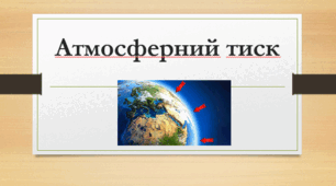 Презентація "Атмосферний тиск". НУШ. 7 клас