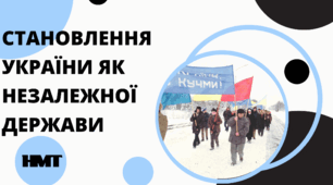 Презентація з історії України (НМТ) на тему "СТАНОВЛЕННЯ УКРАЇНИ ЯК НЕЗАЛЕЖНОЇ ДЕРЖАВИ"