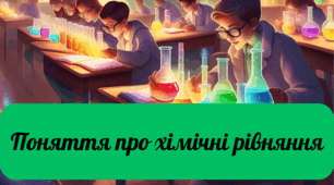 Презентація на тему "Поняття про хімічні рівняння"