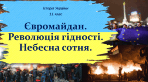 Революція Гідності