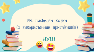 Письмова казка (з використанням прислівників)