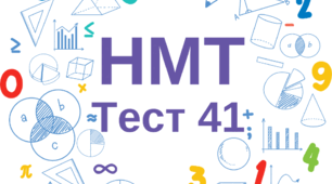 НМТ. Математика. Тест 41