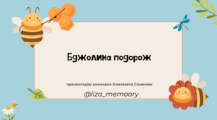 Бджолина подорож (заняття із швидкочитання)