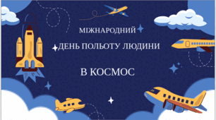 Всесвітній день авіації та космонавтики (Міжнародний день польоту людини в космос)