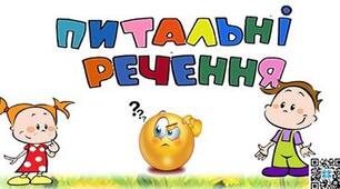 Досліджую питальні речення (впр. 1-8, с. 115-116).