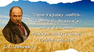 Вислови українських письменників про Україну.