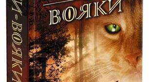 Ерін Гантер "Коти-вояки"