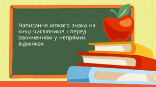 Написання м’якого знака на кінці числівників і перед закінченням у непрямих відмінках.