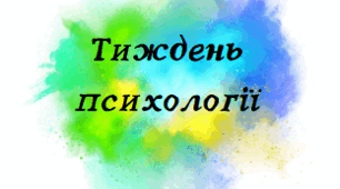 План проведення тижня психології 2024-2025 н.р. ЗДО (з матеріалами)