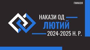 НАКАЗИ ОД за ЛЮТИЙ 2024-2025 н. р. (гімназія з ДП і ПШ)