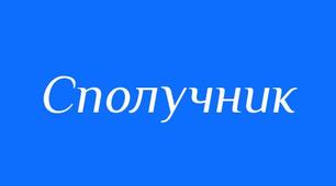 1. Сполучник як службова частина мови. Види сполучників за будовою. Сполучники одиничні, повторювані, парні. 2. Сполучники сурядності та підрядності. 3. Написання сполучників разом та окремо. 4. Особливості вживання сполучників, синонімічні сполучники