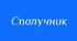 1. Сполучник як службова частина мови. Види сполучників за будовою. Сполучники одиничні, повторювані, парні. 2. Сполучники сурядності та підрядності. 3. Написання сполучників разом та окремо. 4. Особливості вживання сполучників, синонімічні сполучники