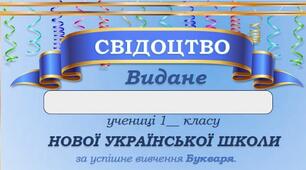 "Свідоцтво про закінчення вивчення Букваря"