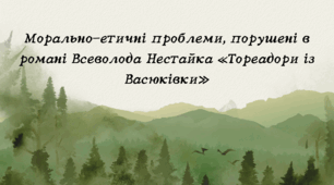 Морально-етичні проблеми, порушені в романі Всеволода Нестайка «Тореадори із Васюківки»