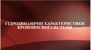 Гідродинамічні характеристики кровоносної системи