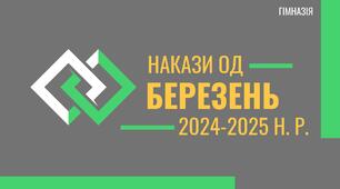 НАКАЗИ ОД за БЕРЕЗЕНЬ 2024-2025 н. р. (гімназія з ДП та ПШ)