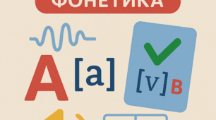 БліцМова "Фонетика"