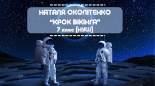 Наталя Околітенко "Крок вікінга"  7 клас (НУШ) Українська література