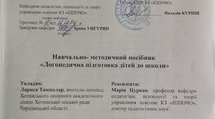Навчально-методичний посібник "Логопедична підготовка дітей до школи"