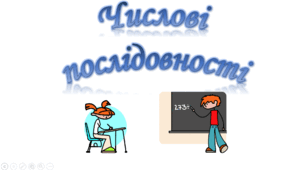 Контрольна робота з алгебри №4 (9 клас) ЧИСЛОВІ ПОСЛІДОВНОСТІ