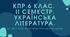 6 клас. Українська література. Комплексна підсумкова робота за ІІ семестр МП Архипова за чотирма ГР