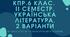 6 клас. Українська література. Комплексна підсумкова робота за ІІ семестр МП Архипова за чотирма ГР 2 варіанти