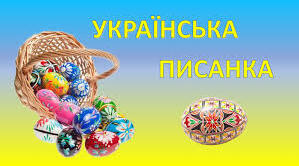 Порівняння-образ. Анатолій Камінчук «Українська писанка» (с.118)
