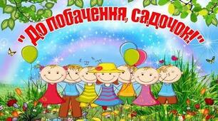 Випускний садочок