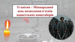 Міжнародний день визволення в’язнів нацистських концтаборів Презентація