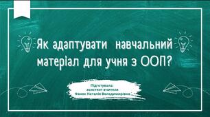 Адаптація навчального матеріалу для учнів з особливими освітніми потребами (ООП)