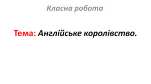 Англійське королівство.